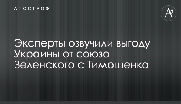 Експерти озвучили вигоду України від союзу Зеленського з Тимошенко