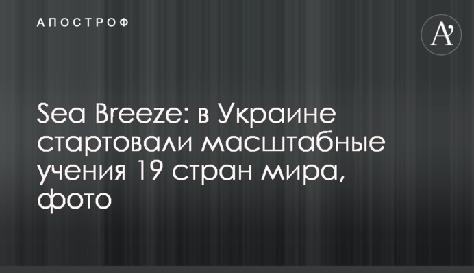 Sea Breeze: в Украине стартовали масштабные учения 19 стран мира, фото