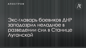 Екс-ватажок бойовиків ДНР запідозрив недобре в розведенні сил біля Станиці Луганської