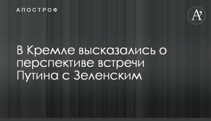 У Кремлі висловилися про перспективу зустрічі Путіна з Зеленським