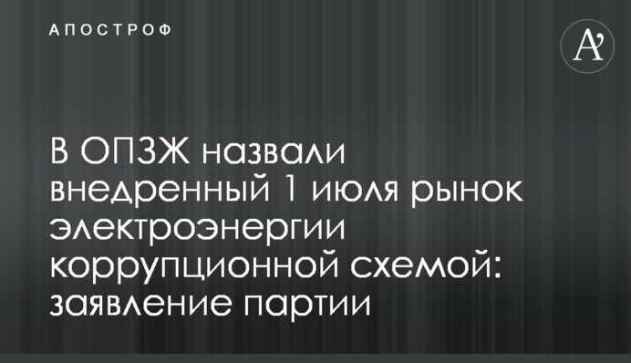 В ОПЗЖ назвали внедренный 1 июля рынок электроэнергии коррупционной схемой: заявление партии