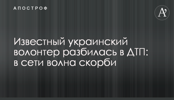 Відомий український волонтер розбилася в ДТП: у мережі хвиля скорботи