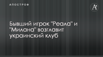Бывший игрок "Реала" и "Милана" возглавит украинский клуб