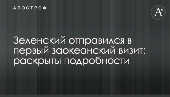 Зеленський відправився в перший заокеанський візит: розкрито подробиці