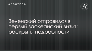 Зеленский отправился в первый заокеанский визит: раскрыты подробности