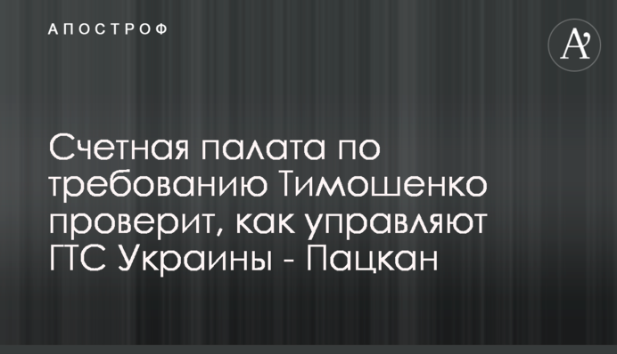 Рахункова палата на вимогу Тимошенко перевірить, як управляють ГТС України - Пацкан