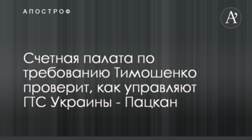 Рахункова палата на вимогу Тимошенко перевірить, як управляють ГТС України - Пацкан