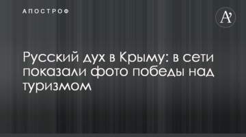 Російський дух в Криму: в мережі показали фото перемоги над туризмом