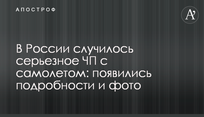 В России случилось серьезное ЧП с самолетом: появились подробности и фото