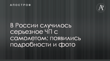 У Росії сталася серйозна НП з літаком: з'явилися подробиці і фото