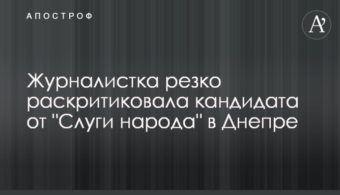 Журналистка резко раскритиковала кандидата от 