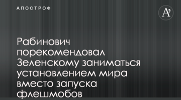Рабинович порекомендовал Зеленскому заниматься установлением мира вместо запуска флешмобов