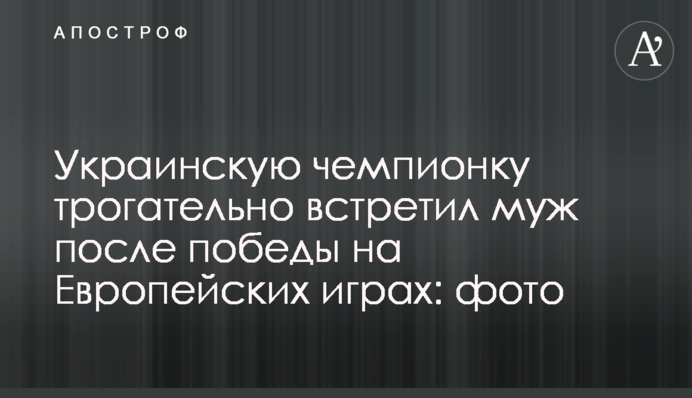 Українську чемпіонку зворушливо зустрів чоловік після перемоги на Європейських іграх: фото