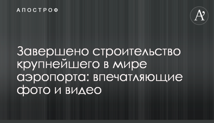 Завершено будівництво найбільшого в світі аеропорту: вражаючі фото і відео