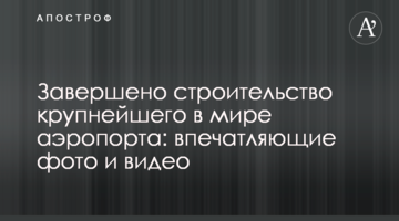 Завершено будівництво найбільшого в світі аеропорту: вражаючі фото і відео