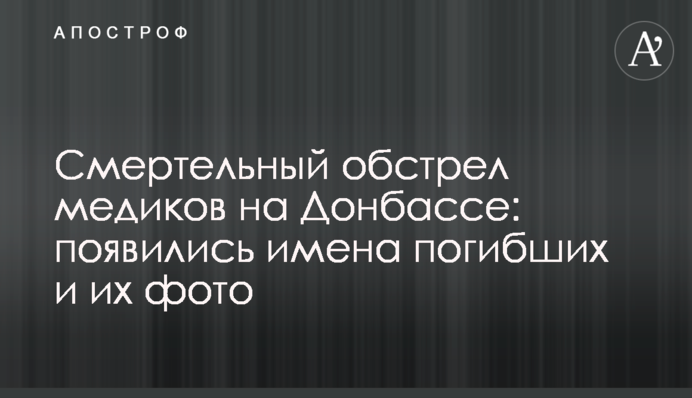 Смертельний обстріл медиків на Донбасі: з'явилися імена загиблих і їх фото