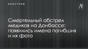 Смертельний обстріл медиків на Донбасі: з'явилися імена загиблих і їх фото