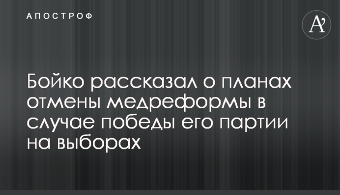 Бойко рассказал о планах отмены медреформы в случае победы его партии на выборах