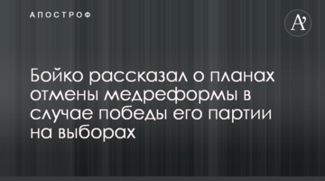 Бойко рассказал о планах отмены медреформы в случае победы его партии на выборах