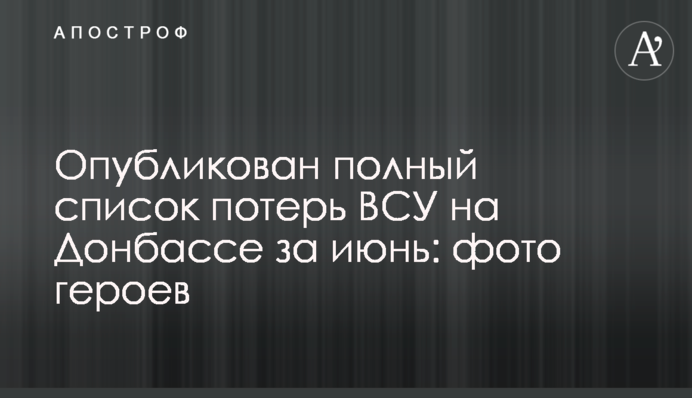 Опубліковано повний список втрат ЗСУ на Донбасі за червень: фото героїв