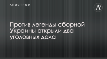 Против легенды сборной Украины открыли два уголовных дела