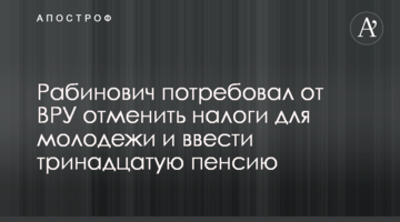 Рабинович потребовал от ВРУ отменить налоги для молодежи и ввести тринадцатую пенсию