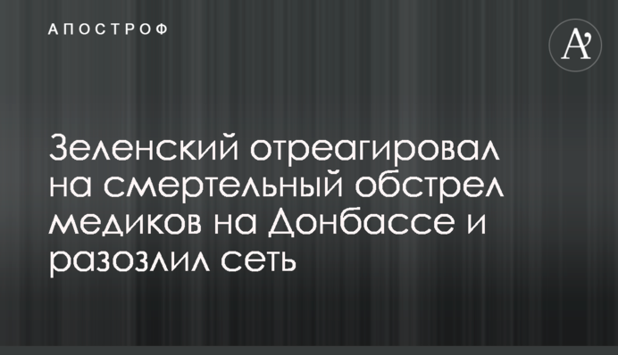 Зеленский отреагировал на смертельный обстрел медиков на Донбассе и разозлил сеть