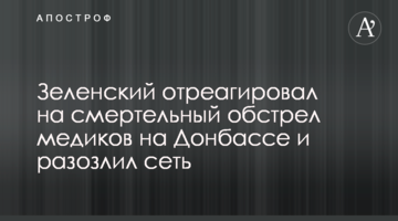 Зеленський відреагував на смертельний обстріл медиків на Донбасі і розлютив мережу
