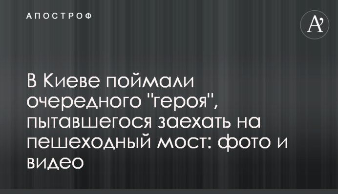 В Киеве поймали очередного 