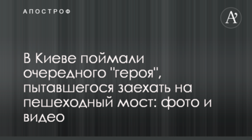 У Києві спіймали чергового "героя", який намагався заїхати на пішохідний міст: фото і відео
