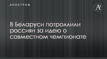В Беларуси потроллили россиян за идею о совместном чемпионате
