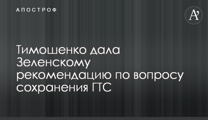 Тимошенко дала Зеленскому рекомендацию по вопросу сохранения ГТС