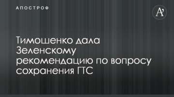 Тимошенко дала Зеленському рекомендацію з питання збереження ГТС