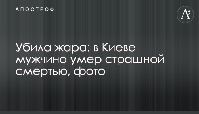 Вбила спека: в Києві чоловік помер страшною смертю, фото