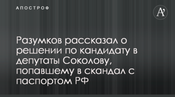 Разумков рассказал о решении по кандидату в депутаты Соколову, попавшему в скандал с паспортом РФ