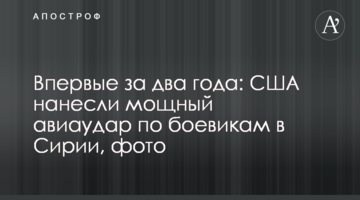 Вперше за два роки: США завдали потужного авіаудару по бойовиках в Сирії, фото