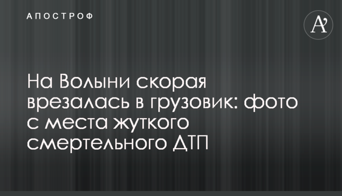 На Волыни скорая врезалась в грузовик: фото с места жуткого смертельного ДТП