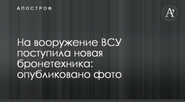 На озброєння ЗСУ надійшла нова бронетехніка: опубліковане фото