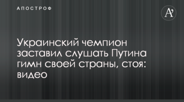Украинский чемпион заставил слушать Путина гимн своей страны, стоя: видео