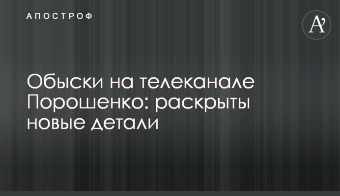 Обыски на телеканале Порошенко: раскрыты новые детали
