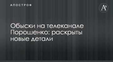 Обшуки на телеканалі Порошенко: розкриті нові деталі