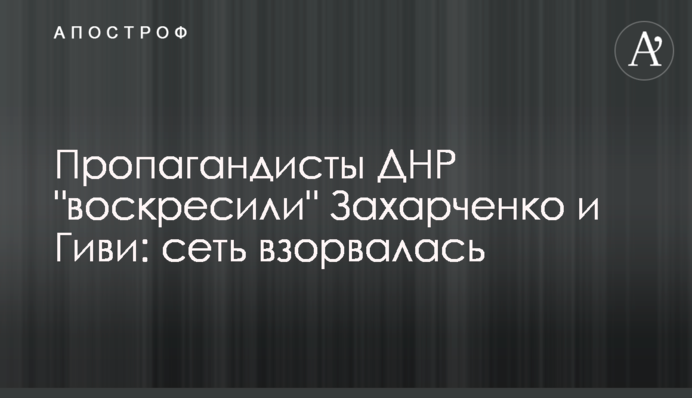 Пропагандисти ДНР 