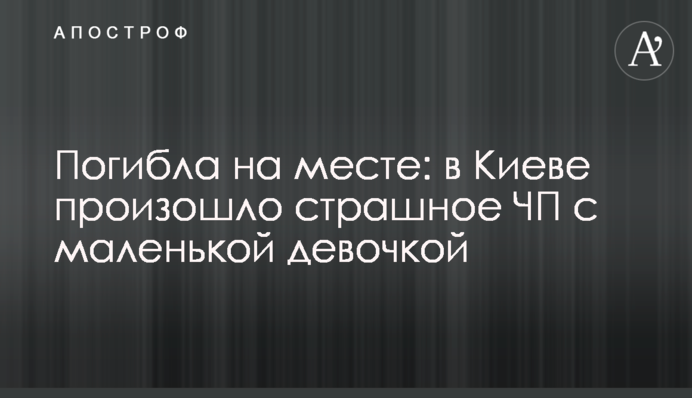 Загинула на місці: у Києві сталася страшна НП з маленькою дівчинкою