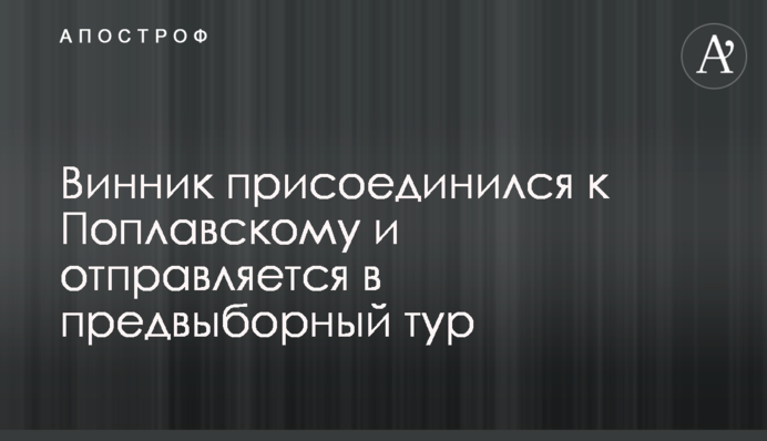 Винник приєднався до Поплавського і відправляється в передвиборний тур