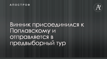 Винник приєднався до Поплавського і відправляється в передвиборний тур
