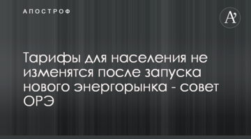 Тарифы для населения не изменятся после запуска нового энергорынка - совет ОРЭ