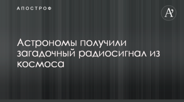 Астрономи отримали загадковий радіосигнал з космосу