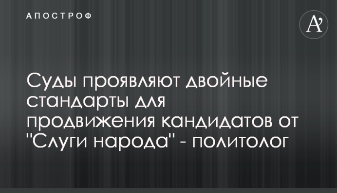 Суди демонструють подвійні стандарти для просування кандидатів від 