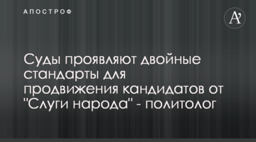 Суди демонструють подвійні стандарти для просування кандидатів від "Слуги народу" - політолог
