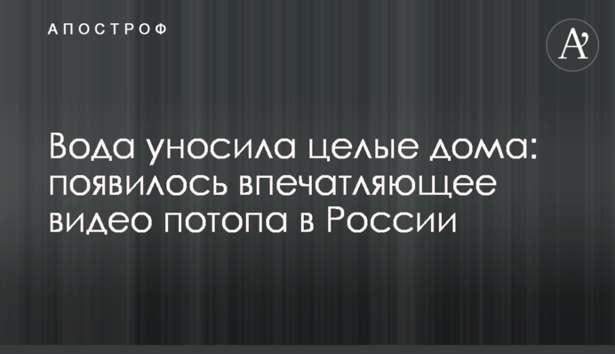 Вода уносила целые дома: появилось впечатляющее видео потопа в России